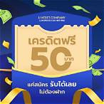 สมัคร รับเครดิตฟรีทันที 50 บาท ล่าสุด